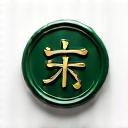 하늘실 법적 문서 봉인 이미지